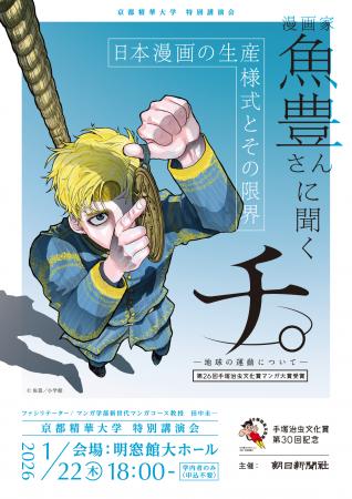 【京都精華大学】［学内者限定］1/22（木）手塚治虫文