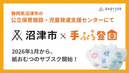 保育士が使いやすい専用おむつを採用したサブスク「手