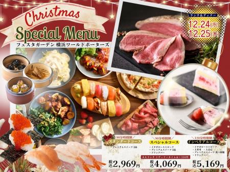 【 クリスマスは特別メニューで心躍る食べ放題を♪】み