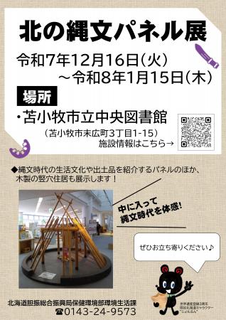 「北の縄文パネル展in苫小牧市立中央図書館」開催中で 「北の縄文パネル展in苫小牧市立中央図書館」開催中で