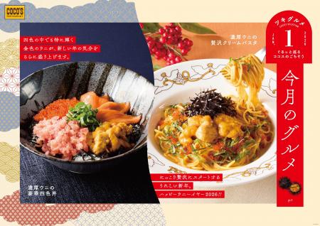 【ココス】ハッピー“ウニ”ーイヤー！ミョウバン不使用