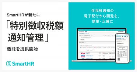 SmartHR、「特別徴収税額通知管理」機能の提供開始