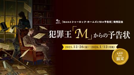 全国の未来屋書店で12月26日（金）より未来屋書店限定