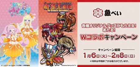 新春特別企画！人気アニメのWコラボ 魚べいで『ひみつ