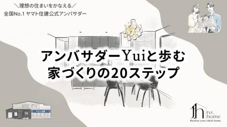 ヤマト住建公式トップアンバサダーYuiが、ブログを全