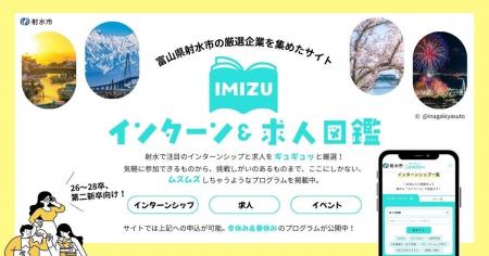 【学生向け】富山県射水市内企業のインターン・求人情