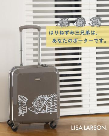 【帰省や旅行の心強い相棒！】リサ・ラーソン「はりね