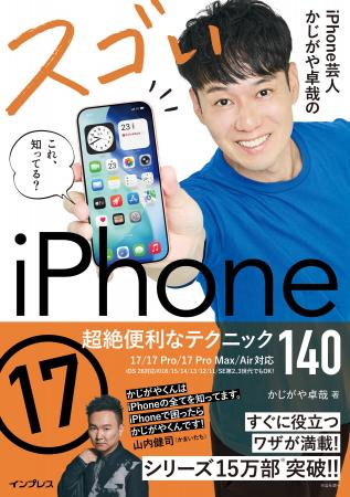 シリーズ累計15万部の解説書『iPhone芸人かじがや卓哉