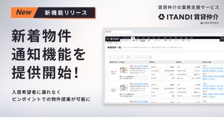 「ITANDI 賃貸仲介」、入居希望者の希望条件にマッチ
