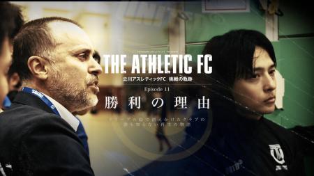 立川アスレティックFC、ドキュメンタリーEpisode 09公