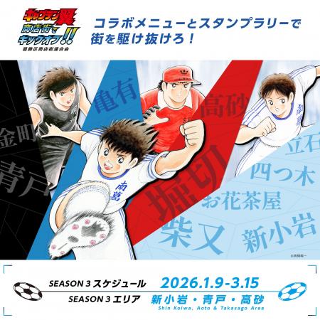 世界が熱狂する！『キャプテン翼』× 葛飾商店街コラボ