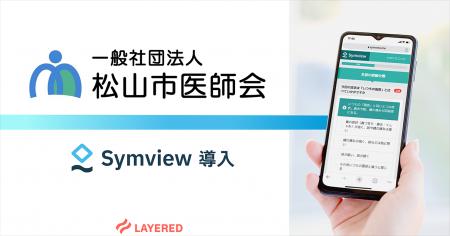 松山市医師会休日診療所がレイヤードのWEB問診Symview