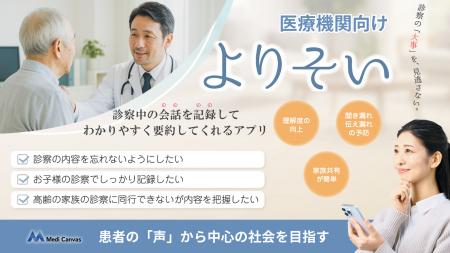 医療コミュニケーション支援アプリ「よりそい」、訪問