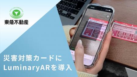 東急不動産(株)の「災害対策カード」にLuminaryARを導