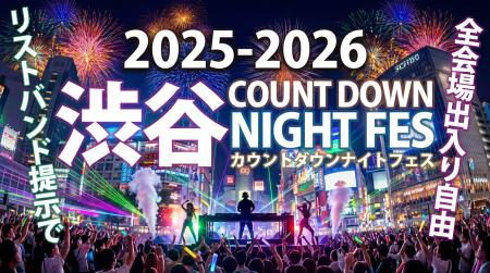 渋谷 カウントダウンイベント 2025-2026「渋谷カウン