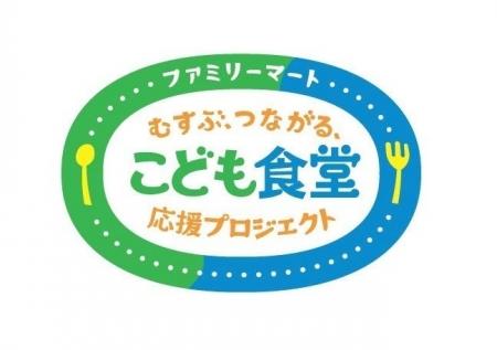 協働企画 「ファミリーマート＆むすびえ こども食堂　