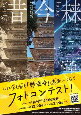今も昔も「妙成寺」未来につなぐフォトコンテスト開催