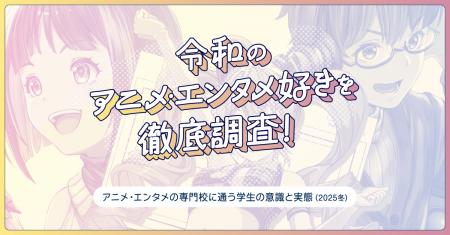 令和のアニメ・エンタメ好きを徹底調査！2026年1月期