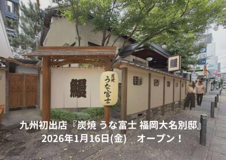 ミシュランガイド掲載の名古屋発うなぎ専門店が九州初