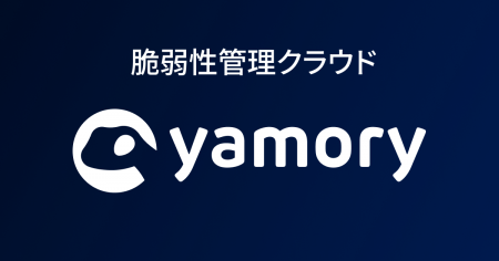 脆弱性管理クラウド「yamory」、オートトリアージカス