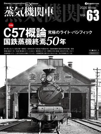 C57概論／国鉄蒸機終焉50年を特集 蒸気機関車EX（エク