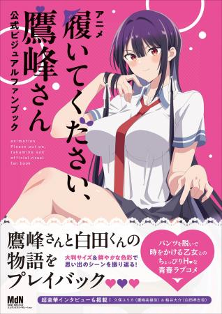 鷹峰さんの魅力が詰まった一冊です『アニメ「履いてく