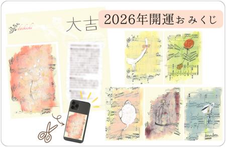 「Spicomi」、2026年の運勢を占える『2026年開運おみ