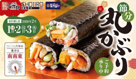 【にぎり長次郎】節分「丸かぶり」12/23(火)からご予