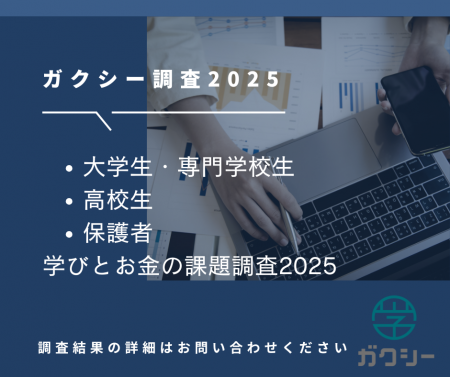 「ガクシー学びとお金の調査2025」｜若者の進学・学び