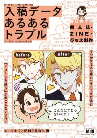起こりがちなミス・トラブルをマンガで解説！ 『入稿