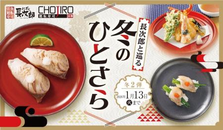 【にぎり長次郎】12/23(火)から期間限定冬メニュー第2 【にぎり長次郎】12/23(火)から期間限定冬メニュー第2
