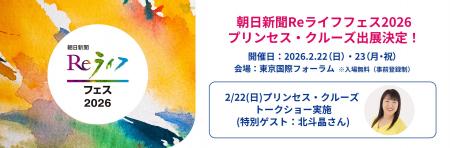 プリンセス・クルーズ、朝日新聞社主催「Reライフフェ