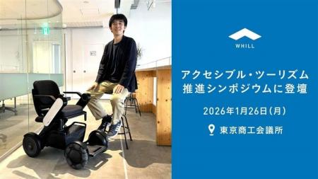 「アクセシブル・ツーリズム推進シンポジウム」にWHIL