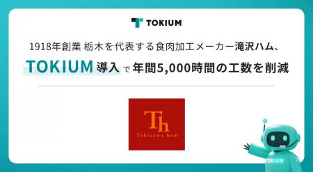 1918年創業の栃木県を代表する食肉加工メーカー滝沢ハ