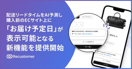 Recustomer、配送リードタイムをAI予測し、購入前のEC