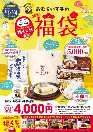 2026年・食の初詣は「おむらいす亭」で。1/1（木・祝