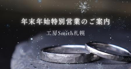 年末年始どこ行く？冬の札幌で二人の絆を形にする体験