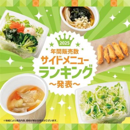 「ほっともっと」2025年 年間サイドメニューランキン