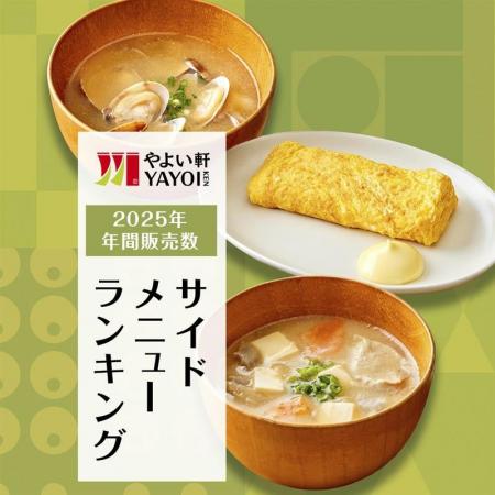 定食レストラン「やよい軒」2025年 年間販売数ランキ