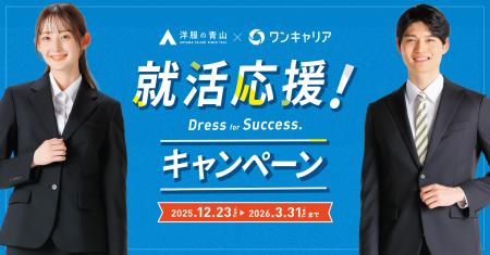ワンキャリアが「洋服の青山」とタッグ、就活応援キャ