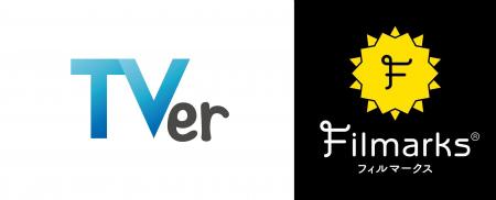 【TVer】「Filmarks（フィルマークス）」と連携開始　