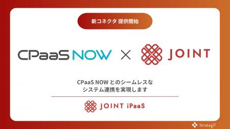 ストラテジット、SaaS連携ソリューション「JOINT iPaa