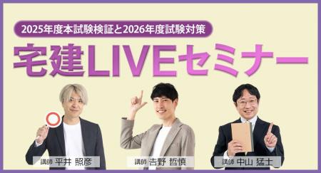 受講料無料！「宅建LIVEセミナー」1月15日（木）より