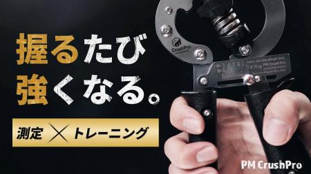 【12月25日18時開始】日本初上陸、握力測定×トレーニ