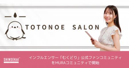 シンセカイテクノロジーズ、インフルエンサー「むくど
