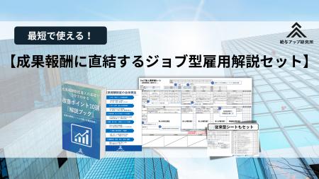 【無料公開】成果報酬制度の“つまずき”を3分で解消！