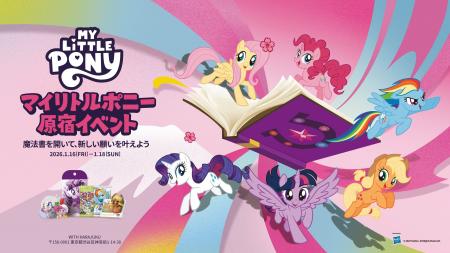 『マイリトルポニー』日本イベント展開、ついに始動原
