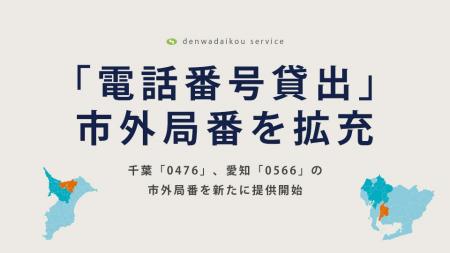 電話代行サービス株式会社が「電話番号貸出」の市外局