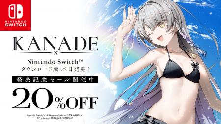 Switchダウンロード版発売記念20％OFFセール開催中！