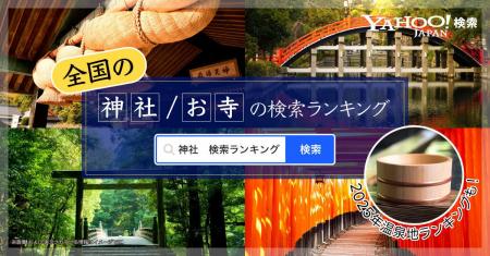 【Yahoo!検索】年末年始に検索数の多い神社・お寺のラ